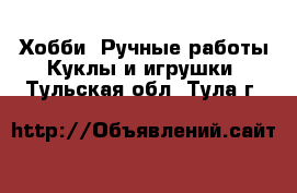 Хобби. Ручные работы Куклы и игрушки. Тульская обл.,Тула г.